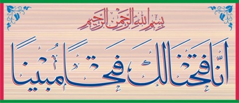 Inna Fatahna laka Fatham Mubeenan - Surely, We have bestowed upon you the Clear Victory